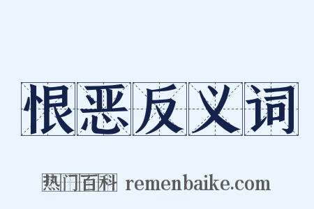 恨恶反义词是什么意思的图片